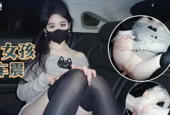 喝醉的女孩艳遇车震-糖糖剧情 封面