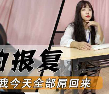 白领的报复平常怎么屌我今天我全部屌回去-董洁剧情 封面