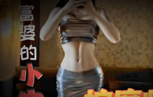 富婆的小穴按摩师-探穴家剧情 封面