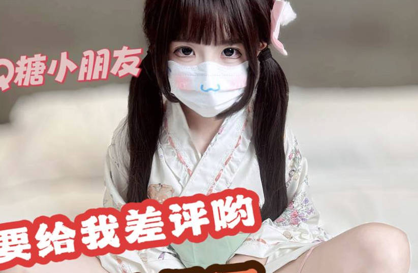 线下cos陪玩白嫩萝莉遇到变态客户-QQ糖剧情 封面