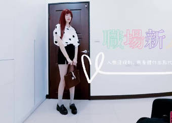 入职浅规则用身体付出点代价吧-纯爱战士剧情 封面