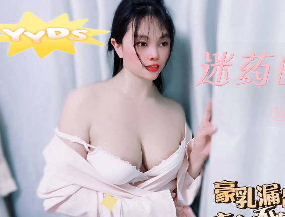 迷药的力量豪乳露出衣衫不整-盘丝洞剧情 封面