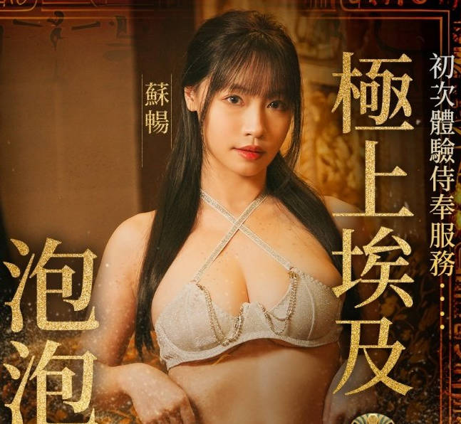 与巨乳女神在埃及泡泡浴缸激情宣洩-苏畅剧情 封面