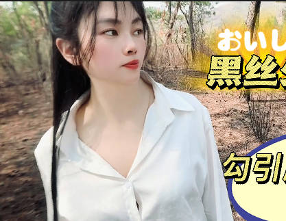 黑丝少妇勾引爬山高中生-盘丝洞剧情 封面