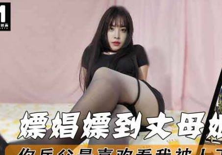 嫖娼嫖到丈母娘你岳父最喜欢看我被人干到流白浆-董洁剧情 封面