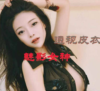 透视皮衣-熊猫影像剧情