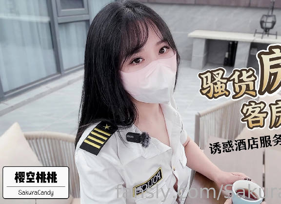 骚货房客客房服务诱惑酒店服务员爆操嫩穴无套内射-樱空桃桃剧情 封面