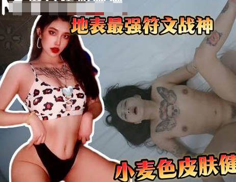 爆操符文战神高颜值留学生小麦色健身女很内敛的留学女-渣男剧情 封面