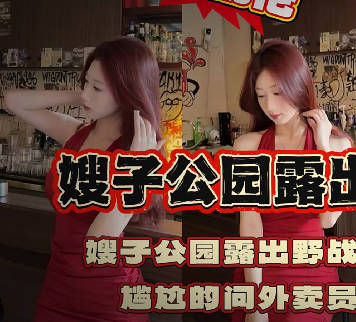 和嫂子私会公园露出又在楼道里偷情结果碰到外卖员为了满足欲罢不能的嫂子我拉着外卖员一起干了剧情 封面