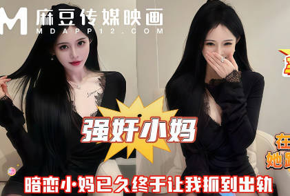在房间里追着小妈操她跑他追她插翅难飞剧情 封面