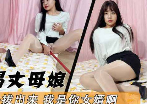 妈妈快拔出来我是你女婿啊-董洁剧情 封面
