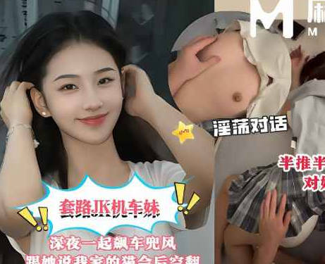 套路JK机车妹深夜一起飙车兜风路上闲聊我说养了一只喜欢翻跟斗的猫她吵着要看结果被我带回出租屋对她下起了毒手剧情 封面