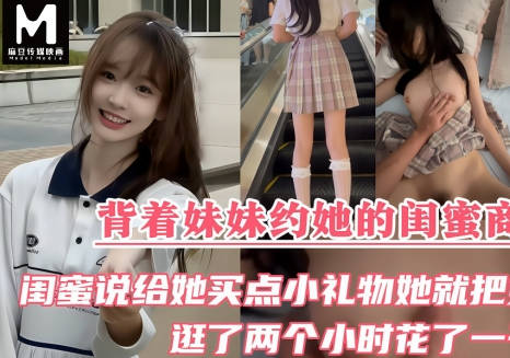背着妹妹约她的闺蜜商场逛街闺蜜说给她送点小礼物她就把第一次也送给我剧情 封面