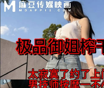 极品御姐榨干男技师太寂寞了约男技师上门服务-TG宝宝剧情 封面