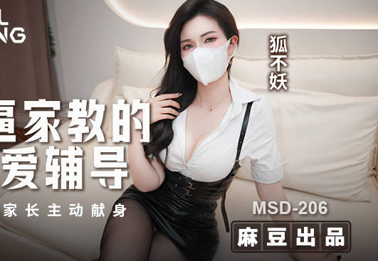 MSD-206骚逼家教的性爱辅导勾引家长主动现身-狐不妖剧情 封面