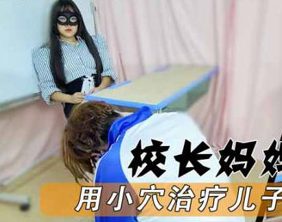 校长是我妈用小穴拯救偷拍狂儿子-董洁剧情 封面