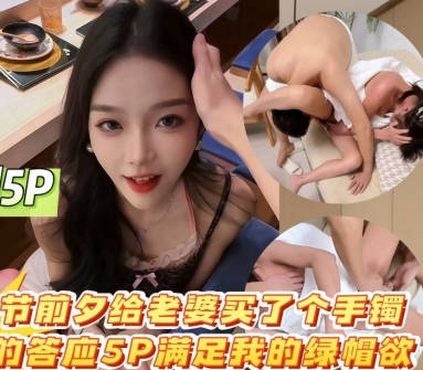 七夕节前给老婆买了个手镯高兴的答应5P满足我的绿帽欲剧情