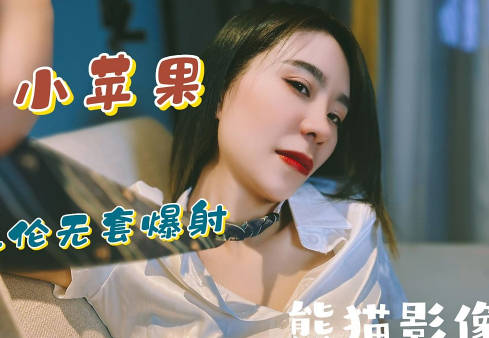 兄妹乱伦无套爆射-熊猫影像剧情 封面