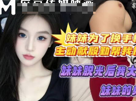 妹妹为了换个好手机主动献殷勤帮我按摩-喜之郎剧情 封面