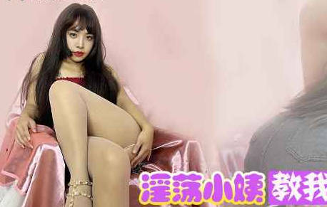 淫荡小姨教我做爱隔着热裤插入小阿姨的嫩穴-董洁剧情 封面