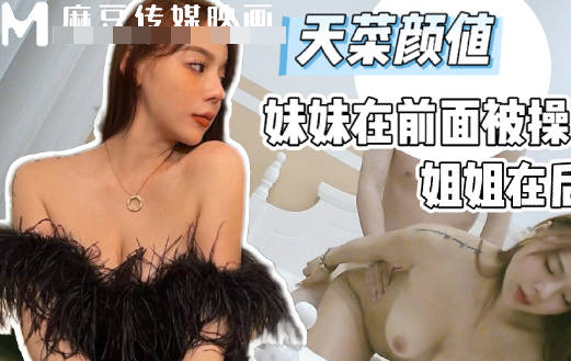 破产姐妹极品天菜颜值妹妹在前面被操姐姐只能在后面推屁股-渣男剧情 封面