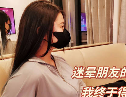 爱慕已久的女神迷晕朋友的老婆-爽儿剧情 封面海报