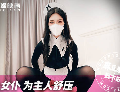极品黑丝女仆为主人舒压-狐不妖剧情 封面