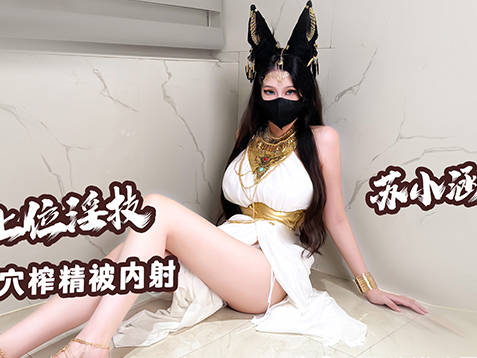 艳后主播上位淫技献身上司口足穴榨精内射中出-苏小涵剧情 封面