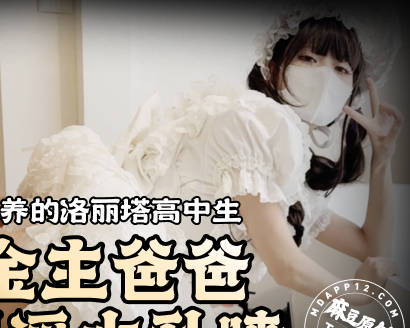 重金包养的洛丽塔高中生被金主爸爸操到淫水乱喷-Tame凛剧情