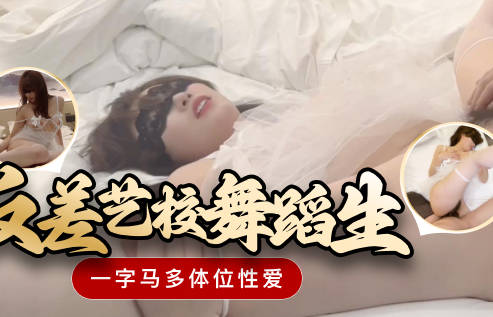 反差艺校舞蹈生一字马多体位性爱-韦小宝剧情 封面