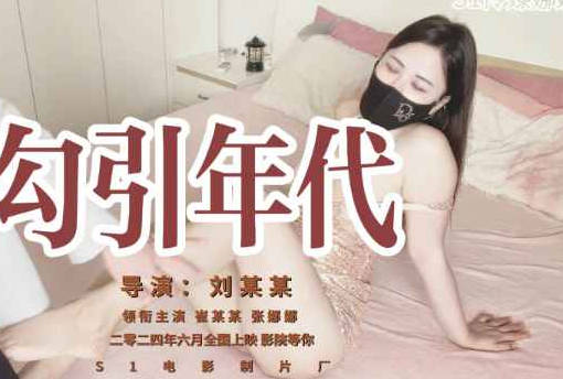 勾引年代-S1娜娜剧情 封面