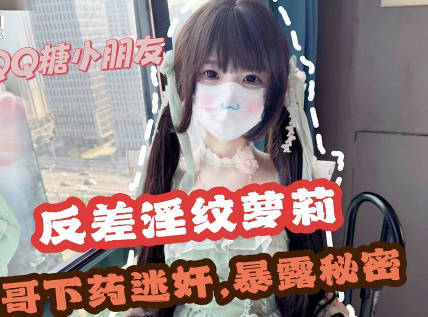 哥哥下药迷奸极品反差淫纹萝莉妹妹-QQ糖剧情 封面