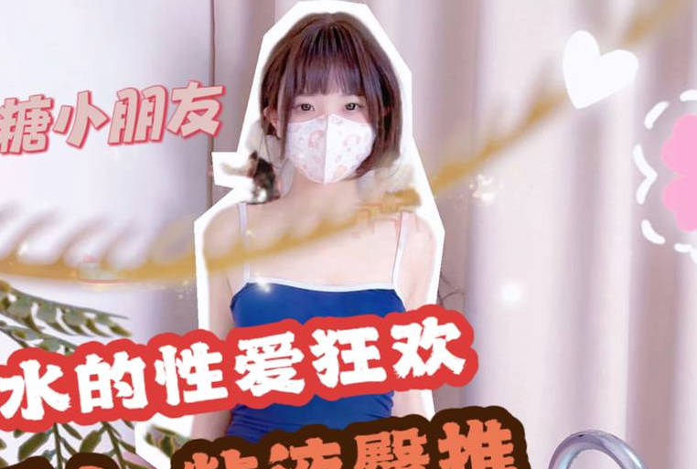 死库水的性爱狂欢浴缸后人粘液臀推-QQ糖剧情 封面