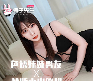 兔子先生TZ-205用中出陷阱夺走了妹妹的男友-七瀬恋剧情