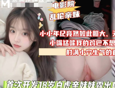 首次开发18岁白虎亲妹妹露出属性剧情 封面