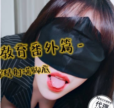 生物老师性教育番外篇黑丝足穴榨精射满脚底-亦可姐姐剧情 封面