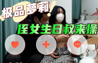 姪女生日叔来操-巨屌哥剧情 封面