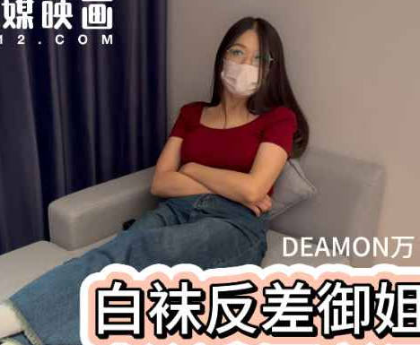 大胸白袜反差御姐-老万剧情 封面