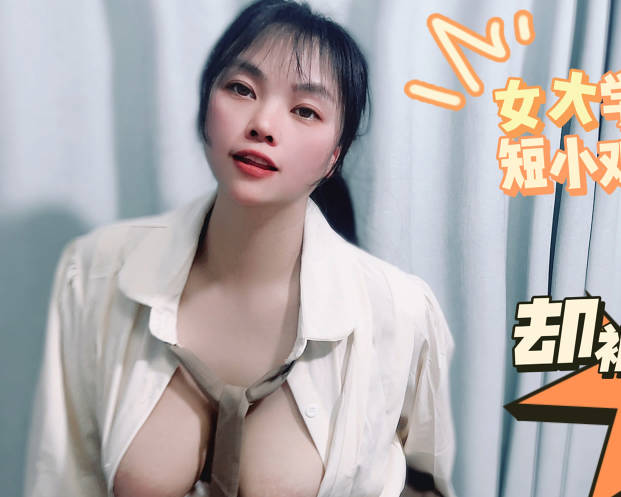 女大学生劈腿短小鸡鸡却被男技师爆操-盘丝洞剧情 封面