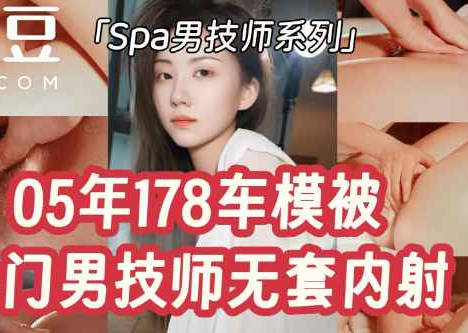 05年178长腿车模被上门男技师无套内射-Milk喵姐剧情 封面