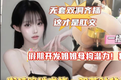 假期开发亲姐母狗潜力排卵期双洞暴力齐插这才叫肛交狂虐一线天极品美穴剧情 封面