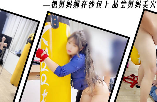 瑜伽馆绑住舅妈品尝舅妈美穴剧情 封面