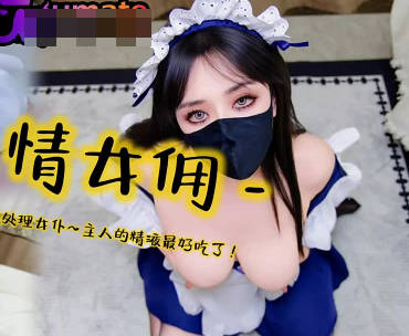 色情女佣找人背锅成为性处理女仆-亦可姐姐剧情 封面
