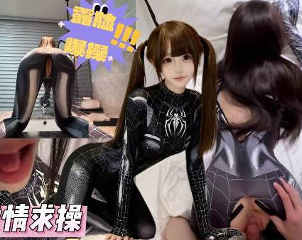 妹妹化身性感小蜘蛛欲求不满榨精亲哥剧情 封面