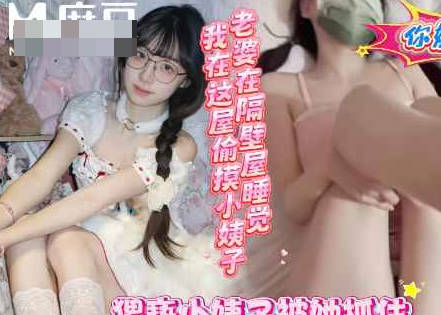 老婆在隔壁睡觉我在这屋和小姨子操的热火朝天-浪味小仙女剧情 封面