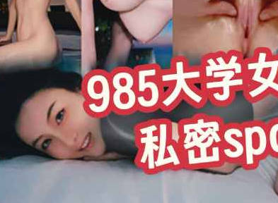 985大学女老师的私密SPA档案-Milk喵姐剧情 封面