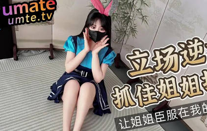立场逆转抓住姐姐把柄让姐姐臣服在我的鸡巴下-樱空桃桃剧情 封面
