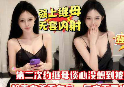 我是假亲妈可你是真畜生啊你怎么又内射我剧情 封面海报
