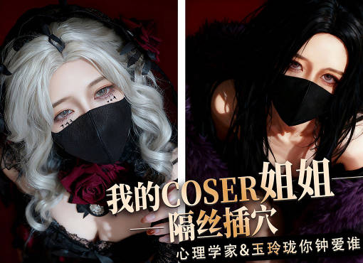 我的coser姐姐心理学家vs玉玲珑谁是你的菜-桥本香菜剧情 封面