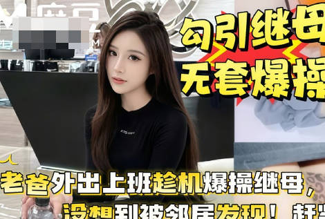 老爸外出上班趁机勾引继母大白天就在阳台上上演母子大战剧情 封面